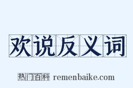 欢说反义词是什么意思的图片